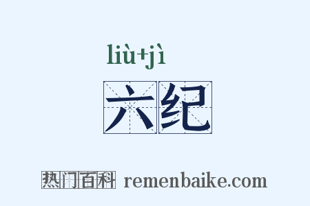 六纪是什么意思的图片
